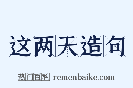 这两天造句是什么意思的图片